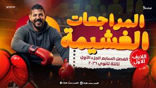 اللايف الاول | المراجعة الغشيمة | الفصل السابع الجزء الاول