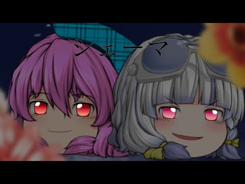 【ゆっくりPV】シェーマ【コラボ！】