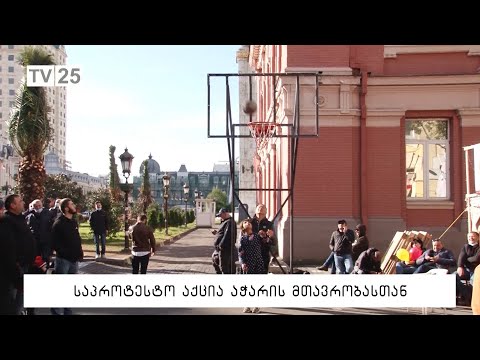 საპროტესტო აქცია აჭარის მთავრობასთან