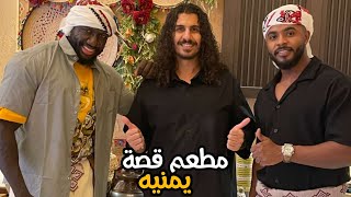 الكحلي | مطعم قصة يمنية 