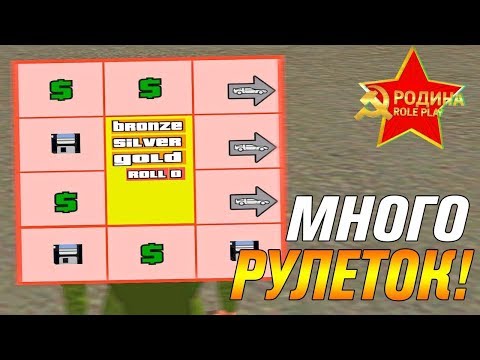 Кручу 100 рулеток на Rodina RP|CRMP