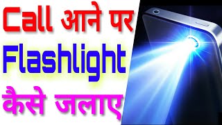 Call aane per flash light kaise jalaye | How to enable flashlight when incaming call screenshot 3