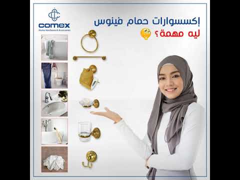 اكسسوارات حمام فينوس من انتاج كومكس