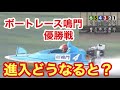 【レース報告】ボートレース鳴門 好調継続中の優勝戦❗️【#54】