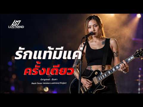 รักแท้มีแค่ครั้งเดียว – อินคา [ Female Rock Cover Version -  LOSTMIND]