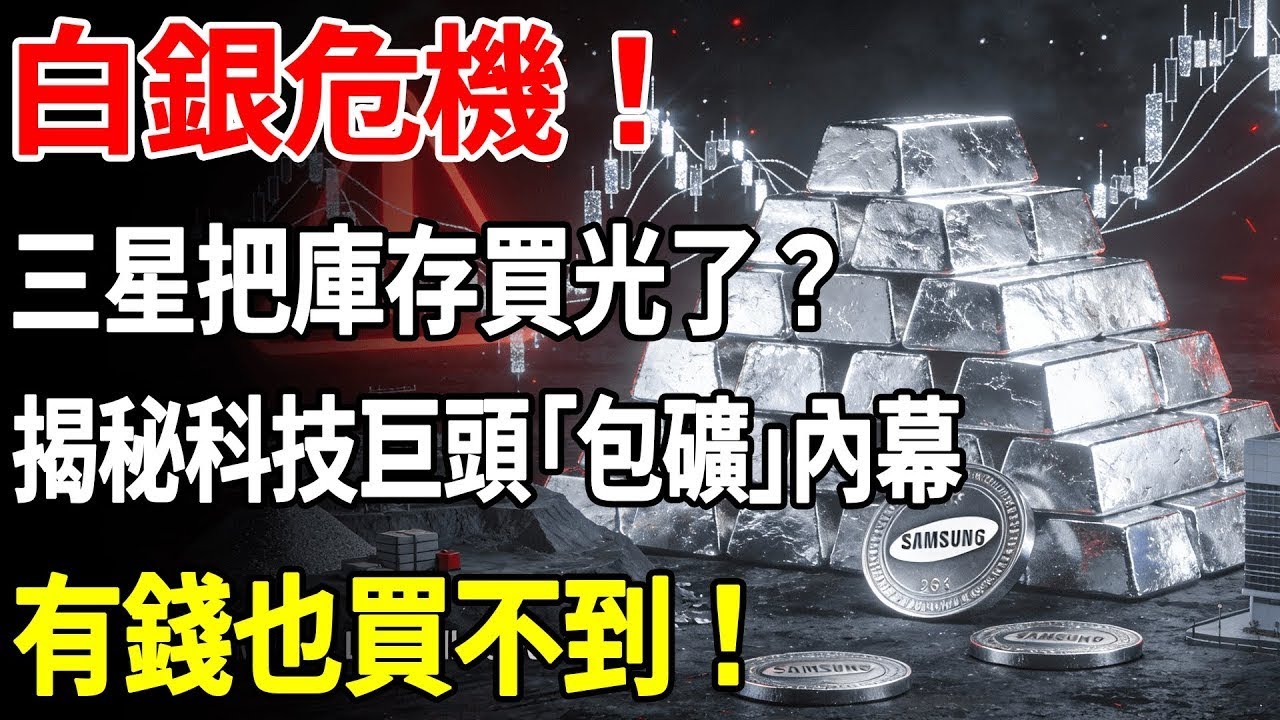 白銀危機！三星把庫存買光了？揭秘科技巨頭「包礦」內幕，有錢也買不到！