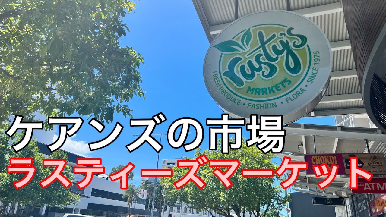 【オーストラリア】ラスティーズマーケット