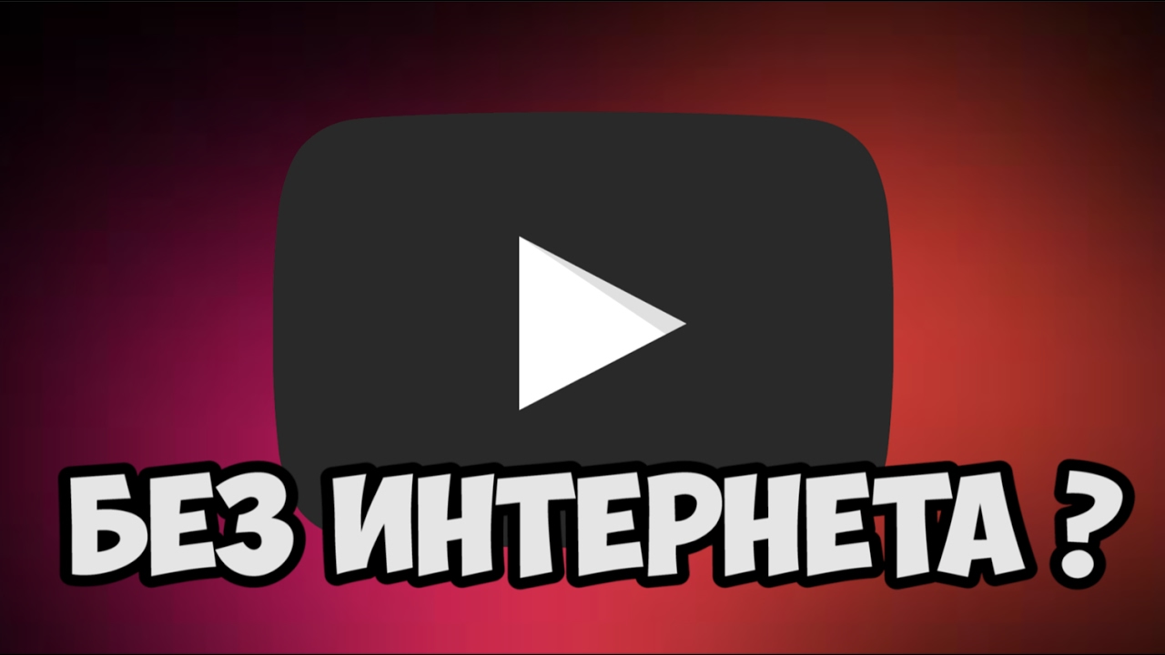 Youtube без интернета