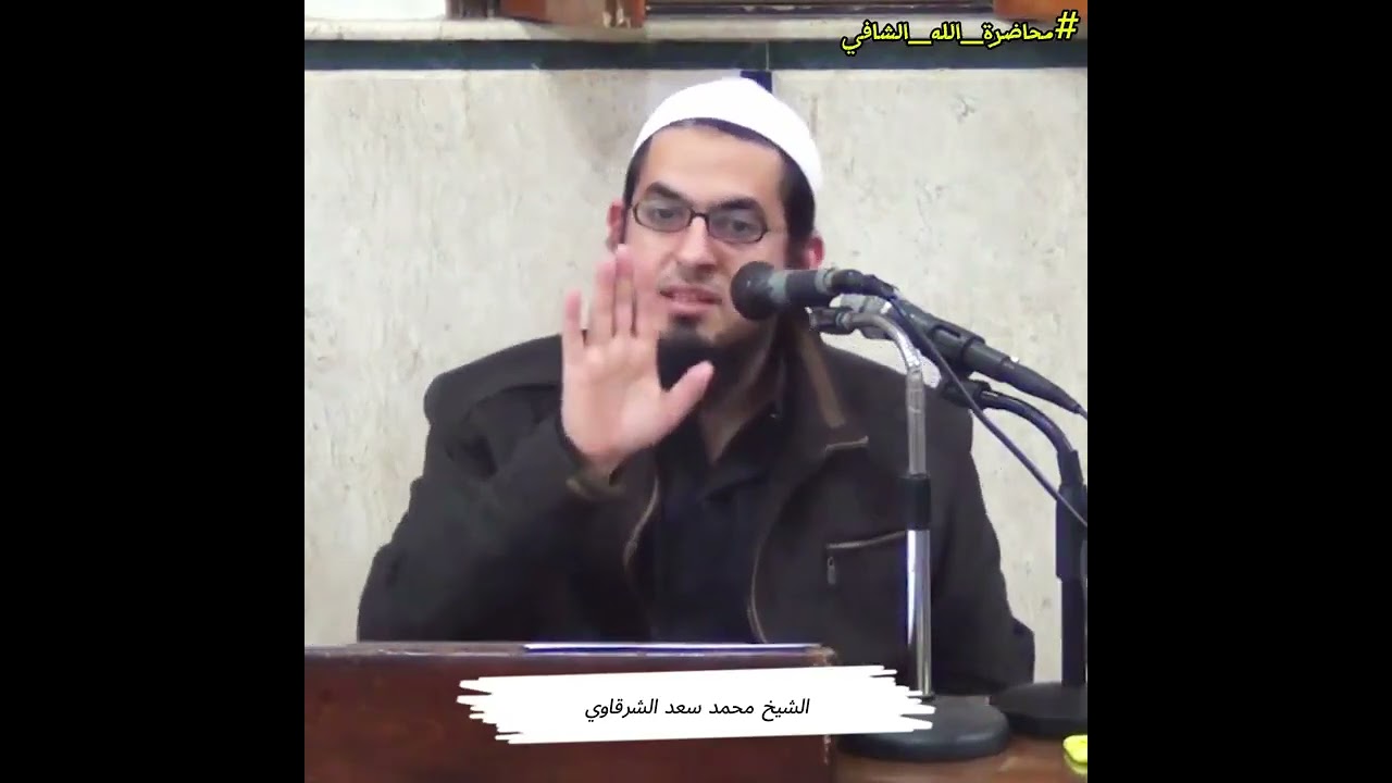 أصل دواء القلوب القرآن الشيخ محمد سعد الشرقاوي