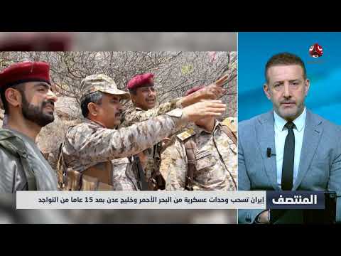 إيران تسحب وحدات عسكرية من البحر الأحمر وخليج عدن بعد 15 عاما من التواجد