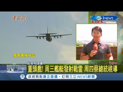 #iNEWS最新 國軍漢光演習今天正式登場 操演5天模擬我國機場.港口防護攻擊 國防部:用行動證明國軍最強｜記者 程彥豪｜【台灣要聞。先知道】20200713｜三立iNEWS