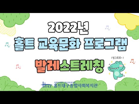 홀트복지관 교육문화사업(발레스트레칭) 강좌 홍보 영상