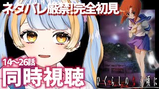 ひぐらしのなく頃に 同時視聴