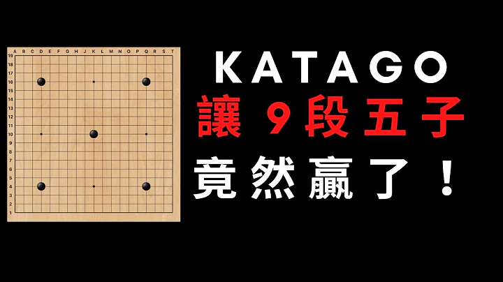 KataGo讓野狐9段五子，只用一招，9段瞬間被滅，從這一招，我發現了我們可以進步的三個要領 - 天天要聞