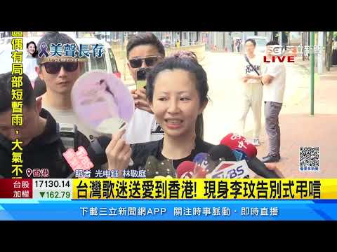 台灣歌迷送愛到香港！ 現身李玟告別式弔唁｜三立新聞網 SETN.com