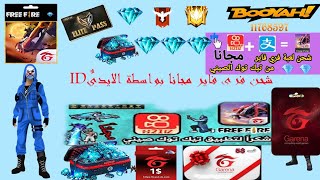 طريقة شحن جواهر فري فاير مجانا بواسطة تيك توك الصيني 2021 free fire???