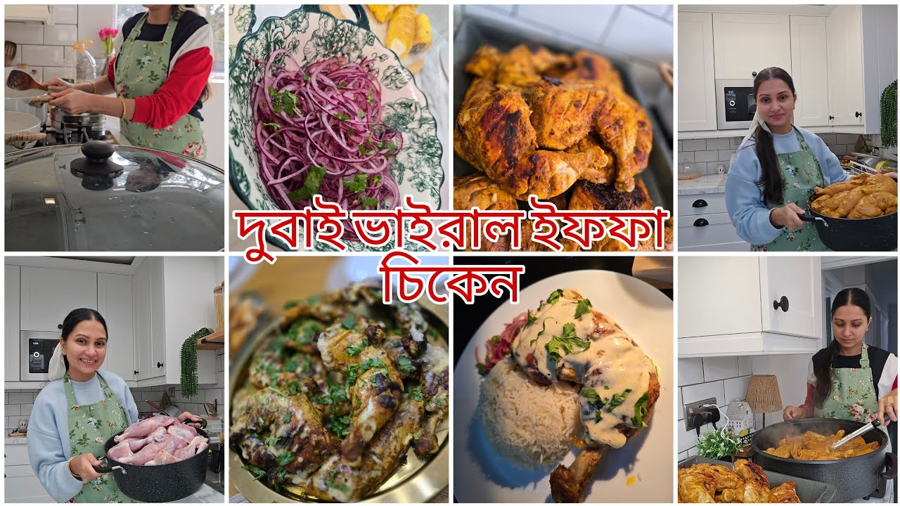 দুবাই ভাইরাল ইফফা চিকেন রেসিপি||পেঁয়াজের সালাদ||@bushrassimplelife 