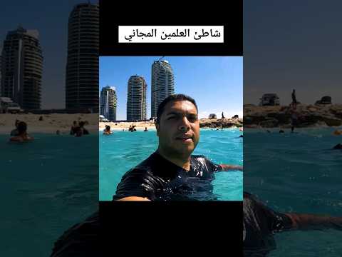 شاطئ العلمين الجديدة المجاني العلمين الجديده الساحل الشمالي شاطئ العلمين  