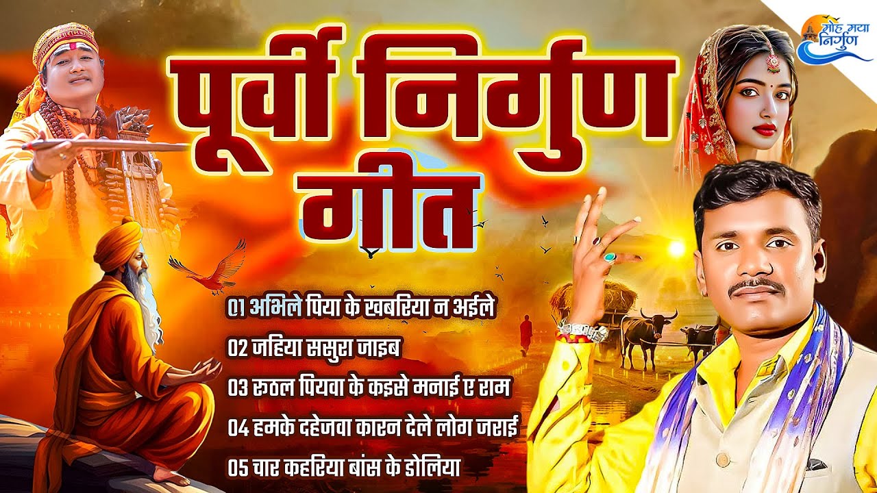 पूर्वी निर्गुण गीत | #Subhash Raja & #Pankaj Puri | Top 20 Nirgun Bhajan | Nonstop Purvi Nirgun Git