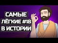 3 самых лёгких #18 в истории реальных ЕГЭ | Школа Пифагора