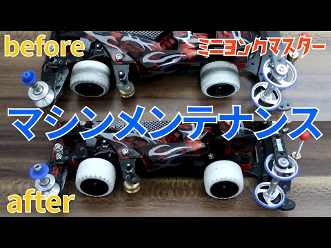 ミニ四駆】パーツクリーナーを使ってマシンメンテナンス！脱脂洗浄も