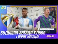 ★ FIFA 21 - КАРЬЕРА | БУДУЩАЯ ЗВЕЗДА КЛУБА и ИГРОК МЕСЯЦА в ЛИГЕ!