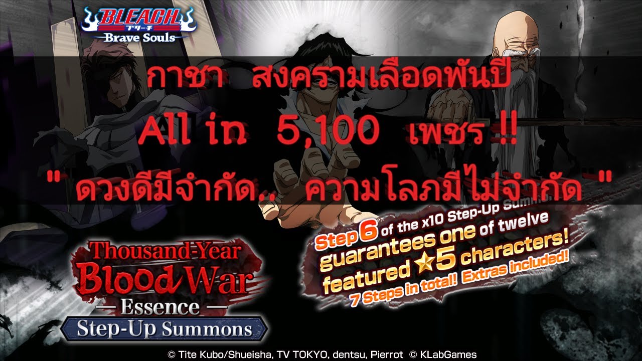 ผลประกอบการ กาชา Thousand Year Blood War Step Up Summons  Essence 