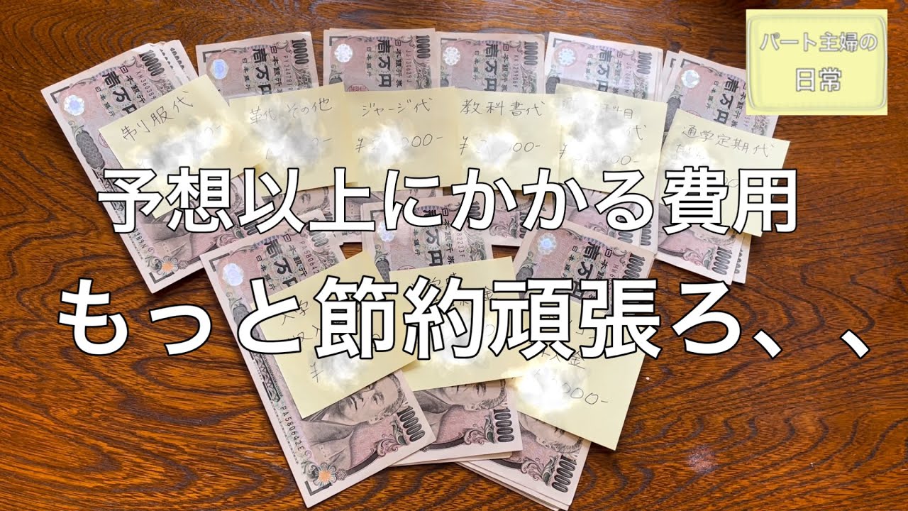 高校入学費用って総額いくら？公立私立、無償化と言えど諭吉飛んでいく。パート主婦、節約生活で乗り切れ！
