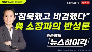 [권순표의 뉴스하이킥🔴] 국민의힘 소장파 모임 “침묵했고 비겁했다” - 헬마우스, 이해민, 오윤혜, 신동욱, 김현철｜MBC 라디오 시사