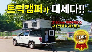 지하주차 가능! 개소세 구조변경 필요없는 칸 트럭캠퍼｜MtosRV 로드위너 업그레이드.ver! 더더더 좋아졌다!!Truck Camper in Korea