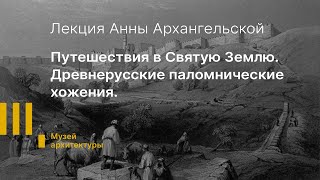 Лекция «Путешествия в Святую Землю. Древнерусские паломнические хожения».