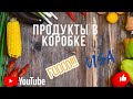 Встречаем Рождество и готовим ужин из коробки Hello Fresh