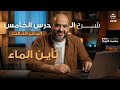شرح تأين الماء الدرس الخامس منصة العباقرة 2026