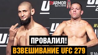 Хамзат не сделал вес и показал фак! Взвешивание UFC 279 / Чимаев - Диаз, Фергюсон - Цзинлян