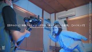 【田中みかん×グッバイ宣言】映像クイエイターが作る「踊ってみた」の裏側。【Behind the scenes】