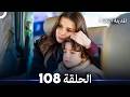 المدينة البعيدة الحلقة 108 Arabic Dubbed 