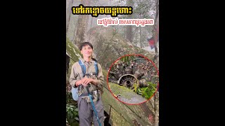 ទៅមើលខ្មោចយន្ដហោះធ្លាក់នៅលើភ្នំឱរ៉ាល់ ទេសភាពតាមផ្លូវដូចក្នុងភាពយន្ដ ប្លែកខ្លាំង