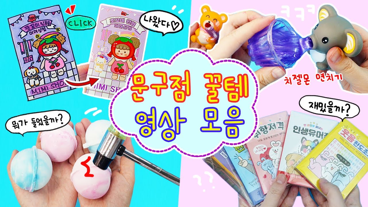문구점 꿀템 영상 모음:) 문구점이라고 쓰고 나만의 장난감가게라고 읽는다ㅋㅋㅋㅋ