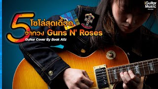 5 Solo สุดเดือดจากวง Guns N' Roses - Guitar Cover by Book ALIZ | iGuitar Play