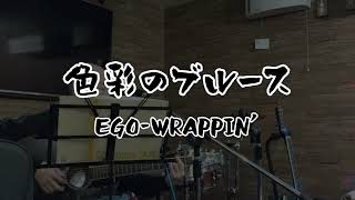 「色彩のブルース」EGO-WRAPPIN'(弾き語りカバー)