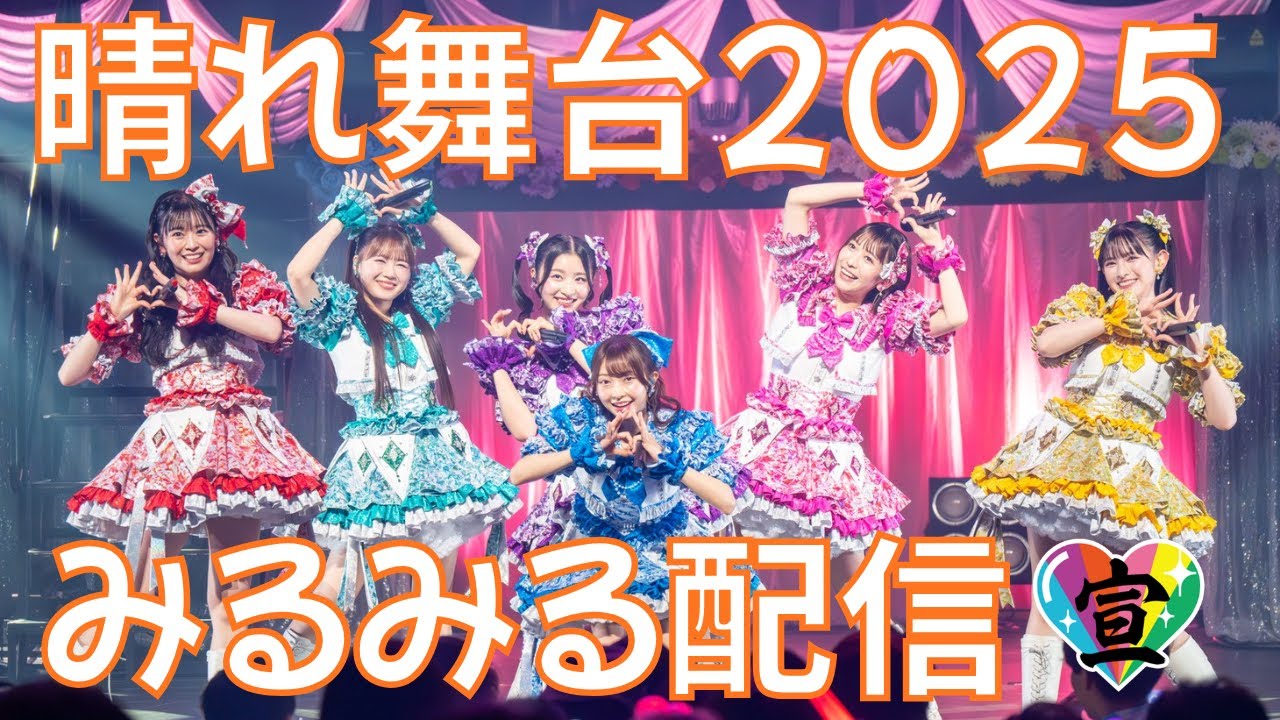 春の晴れ舞台2025をみるみる配信【超ときめき♡宣伝部】 - YouTube