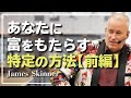 裕福になるためには◯◯は関係ない！ あなたに富をもたらす特定の方法 【前編】 - James Skinner （ジェームス・スキナー）