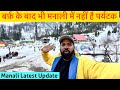 बर्फ़ के बाद भी मनाली में नहीं हे पर्यटक 🌨️ Manali Latest Updates @BefikraTraveller8 