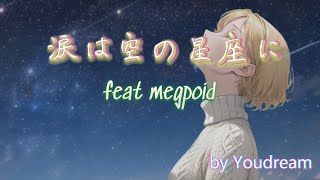 涙は空の星座に【Gumi from Megpoid】by youdream #gumi #megpoid #dtm #synthesizerv #synthesizerv2 #中島愛 #オリジナル曲