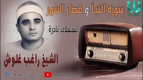 الشيخ راغب مصطفى غلوش- سورة النبأ و قصار السور/El Shikh Ragheb Ghalwash -  Al Naba' W Qesar Al Sewar