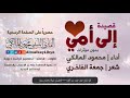 قصيدة الى امي للقارئ الليبي محمود المالكي قصيدة الى امي للقارئ الليبي محمود المالكي