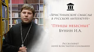 "Птицы небесные" Бунин И. А. - рассказывает иерей Константин Соломахин