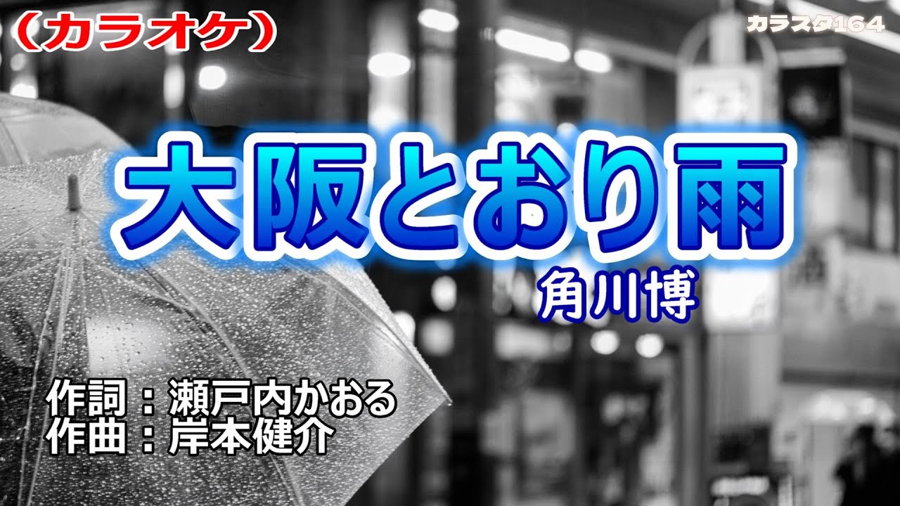 「大阪とおり雨」角川博／カラオケ