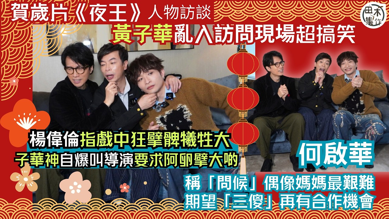 賀歲片《夜王》丨黃子華亂入阿卵 & Dee Gor何啟華訪問丨楊偉倫指戲中狂擘髀犧牲大 子華神自爆叫導演要求阿卵擘大啲丨Dee Gor稱「問候」偶像媽媽最艱難丨田木集作