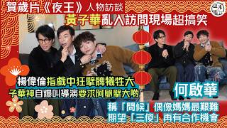 Download Lagu 賀歲片《夜王》丨黃子華亂入阿卵 \u0026 Dee Gor何啟華訪問丨楊偉倫指戲中狂擘髀犧牲大 子華神自爆叫導演要求阿卵擘大啲丨Dee Gor稱「問候」偶像媽媽最艱難丨田木集作 MP3